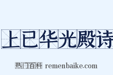 上已华光殿诗是什么意思的图片